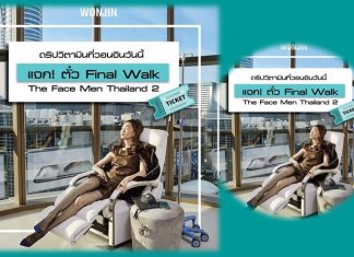 ดริปวิตามินที่วอนจินวันนี้ รับบัตรเข้างาน Final Walk ของ The Face Men 2