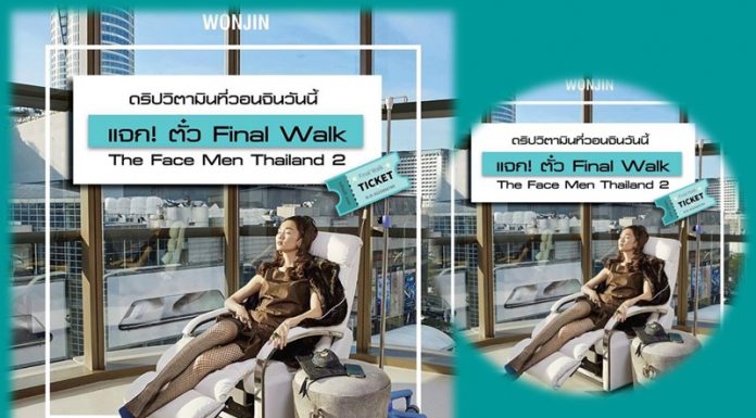 ดริปวิตามินที่วอนจินวันนี้ รับบัตรเข้างาน Final Walk ของ The Face Men 2