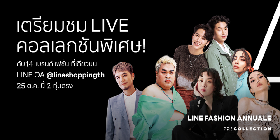 LINE ปลุกกระแสแฟชั่น! สานฝัน 14 แบรนด์แฟชั่นสัญชาติไทยใน LINE FASHION ANNUALE