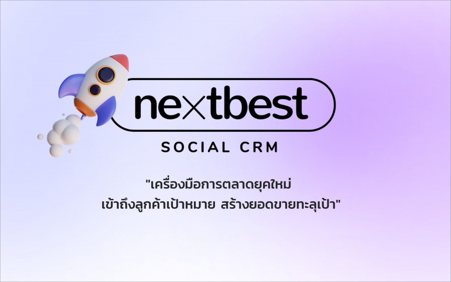 แพลตฟอร์มสัญชาติไทย “NEXTBEST” เขียนโดย SMEs ช่วย SMEs สร้างยอดขาย ลดต้นทุน เพิ่มกำไรทะลุร้าน (ล้าน!) NEXTBEST แพลตฟอร์มสัญชาติไทย เขียนโดย SMEs ช่วย SMEs สร้างยอดขาย ลดต้นทุน เพิ่มกำไรทะลุร้าน (ล้าน!)