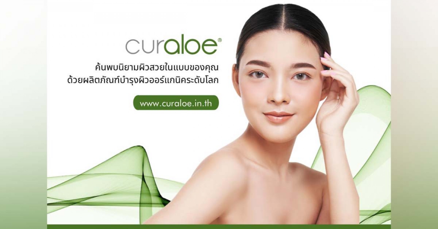 มาไทยแล้ว! Curaloe สกินแคร์ระดับพรีเมี่ยม เปิดตัวด้วย 24 ผลิตภัณฑ์จากออร์แกนิกอโลเวร่า มาไทยแล้ว! Curaloe สกินแคร์ระดับพรีเมี่ยม เปิดตัวด้วย 24 ผลิตภัณฑ์จากออร์แกนิกอโลเวร่า