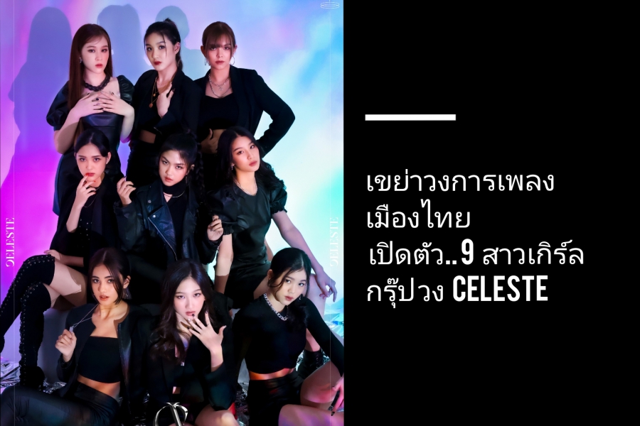 เขย่าวงการเพลงเมืองไทย เปิดตัว! 9 สาวเกิร์ลกรุ๊ป วง CELESTE (เซเลสท์) เขย่าวงการเพลงเมืองไทย เปิดตัว! 9 สาวเกิร์ลกรุ๊ป วง CELESTE (เซเลสท์)