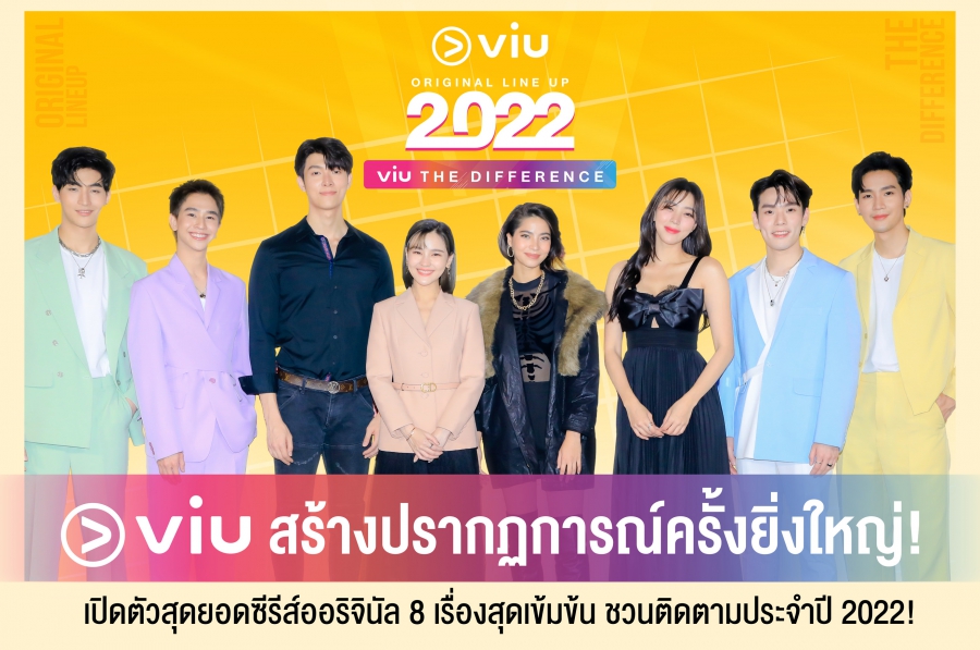 เอาใจคอซีรีส์”วิว”จัดงาน “Viu Original Line Up 2022 Viu The Difference” เปิดตัวสุดยอดซีรีส์ออริจินัล 8 เรื่องสุดเข้มข้น “วิว”จัดงาน “Viu Original Line Up 2022 Viu The Difference” เปิดตัวสุดยอดซีรีส์ออริจินัล 8 เรื่องสุดเข้มข้น