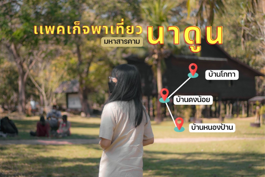 “HELLO นาดูน” บพข. เปิดเส้นทางท่องเที่ยวโดยชุมชนเชิงสุขภาพ “ปรับกาย เสริมจิต ชีวิตสมดุล” อ.นาดูน มหาสารคาม ต้นแบบการท่องเที่ยวเชิงสุขภาพโดยชุมชน “HELLO นาดูน” บพข. เปิดเส้นทางท่องเที่ยวโดยชุมชนเชิงสุขภาพ “ปรับกาย เสริมจิต ชีวิตสมดุล” อ.นาดูน มหาสารคาม ต้นแบบการท่องเที่ยวเชิงสุขภาพโดยชุมช