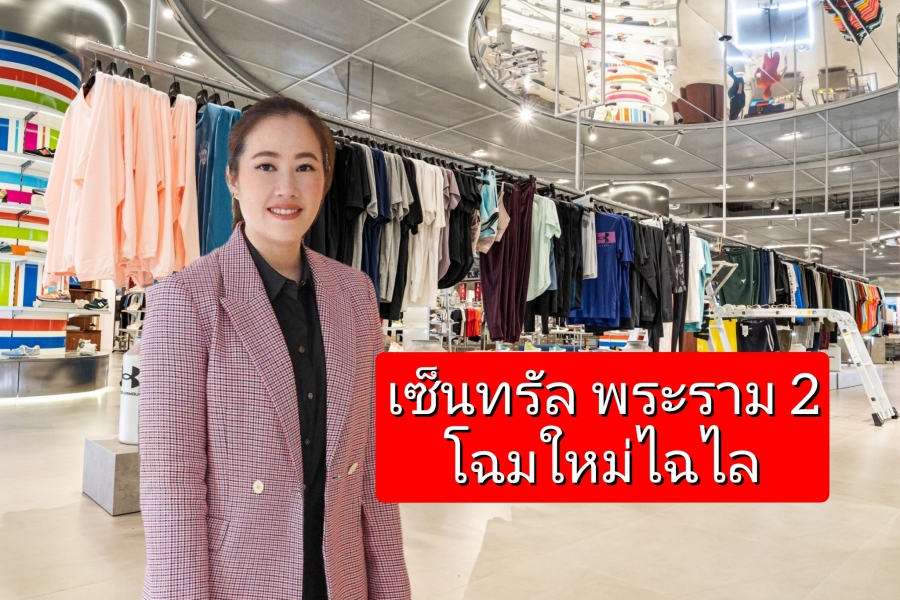 มาแล้วลูกจ๋า! โฉมใหม่ “ห้างสรรพสินค้าเซ็นทรัลพระราม 2” ในคอนเซ็ปต์ “Seamless Integration & Variety” มาแล้วลูกจ๋า! โฉมใหม่ “ห้างสรรพสินค้าเซ็นทรัลพระราม 2” ในคอนเซ็ปต์ “Seamless Integration & Variety”