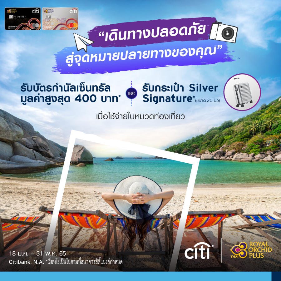 เที่ยวแบบ VIP กับซิตี้แบงก์ เปิดประสบการณ์การท่องเที่ยว ด้วยบัตรเครดิตซิตี้ รอยัล ออร์คิด พลัส เที่ยวแบบ VIP กับซิตี้แบงก์ เปิดประสบการณ์การท่องเที่ยว ด้วยบัตรเครดิตซิตี้ รอยัล ออร์คิด พลัส