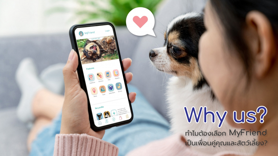 เปิดตัว “MyFriend” มิติใหม่ ของแอปพลิเคชันดูแลสัตว์เลี้ยงครบวงจร เปิดตัว “MyFriend” มิติใหม่ ของแอปพลิเคชันดูแลสัตว์เลี้ยงครบวงจร