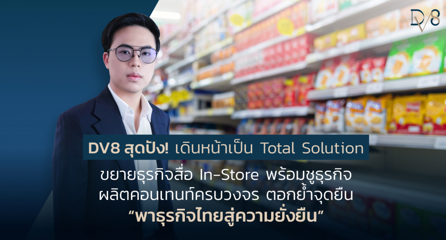 DV8 ประกาศ​เดินหน้าเป็น Total Solution ขยายธุรกิจสื่อเสียง In-Store ชูจุดยืน “พาธุรกิจไทยสู่ความยั่งยืน”