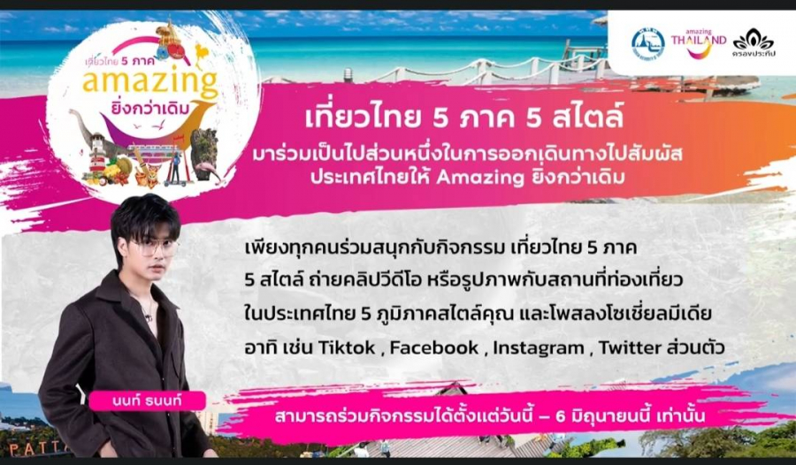 ททท.ท้าสัมผัส Amazing ยิ่งกว่าเดิม กิจกรรมเที่ยวไทย 5 ภาค 5 สไตล์ ลุ้นชมมินิคอนเสิร์ต “นนท์ ธนนท์” ททท.ท้าสัมผัส Amazing ยิ่งกว่าเดิม กิจกรรมเที่ยวไทย 5 ภาค 5 สไตล์ ลุ้นชมมินิคอนเสิร์ต “นนท์ ธนนท์”