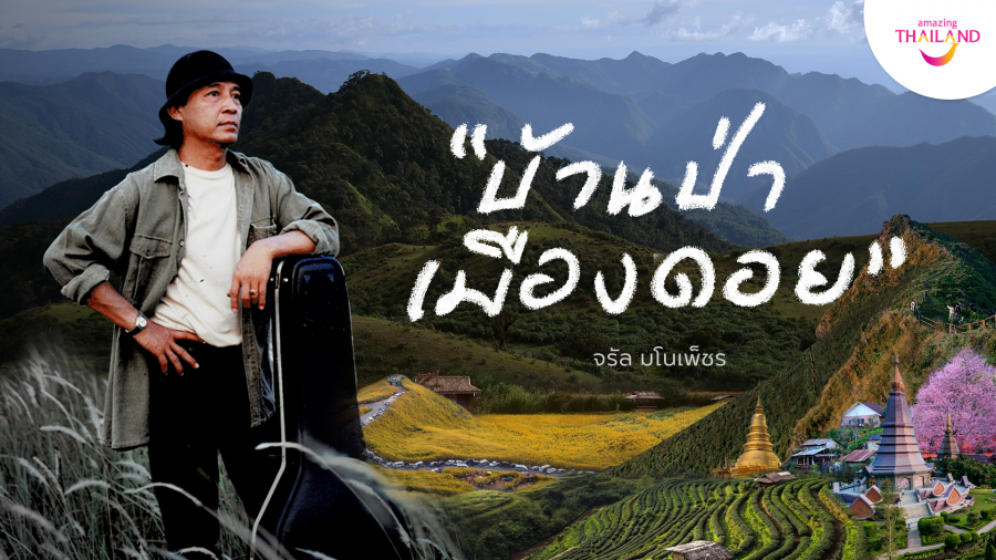 ททท. ส่งต่อแรงบันดาลใจ ชวนเที่ยวภาคเหนือ ผ่าน MV “บ้านป่าเมืองดอย” ททท. ส่งต่อแรงบันดาลใจ ชวนเที่ยวภาคเหนือ ผ่าน MV “บ้านป่าเมืองดอย”