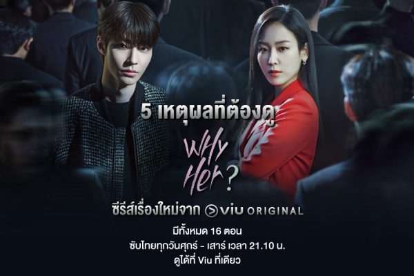 Viu ชวนคนดู “Why Her?” พร้อม 5 เหตุผลที่คอซีรีส์แนวกฎหมายไม่ควรพลาด! Viu ชวนคนดูร่วมสืบสวนค้นหาความจริงไปกับซีรีส์กระแสแรง “Why Her?”