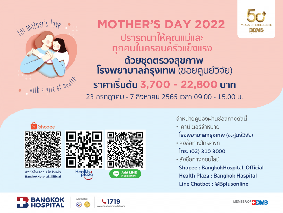 รพ. กรุงเทพ จับมือ Shopee จัดแพ็กเกจ MOTHER’S DAY 2022 