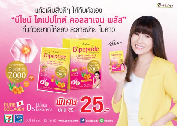 “บีไชน์ ไดเปปไทด์ คอลลาเจน พลัส” จัดโปรแรงจัดเต็ม พิเศษซองละ 25 บาท ที่ 7-Eleven ทุกสาขา “บีไชน์ ไดเปปไทด์ คอลลาเจน พลัส” จัดโปรแรงจัดเต็ม พิเศษซองละ 25 บาท ที่ 7-Eleven ทุกสาขา
