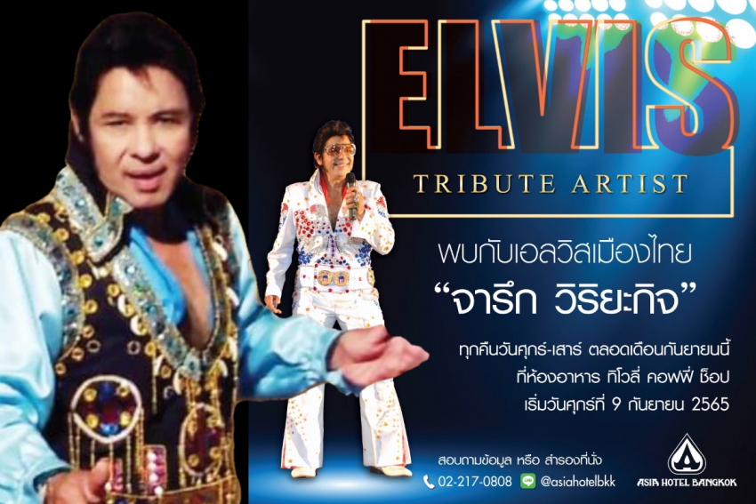 จารึก วิริยะกิจ’ ชวนหวนรำลึกราชาเพลงร็อก’ Elvis Presley’ โรงแแรมเอเชียกรุงเทพ จารึก วิริยะกิจ’ ชวนหวนรำลึกราชาเพลงร็อก’ Elvis Presley’ โรงแแรมเอเชียกรุงเทพ