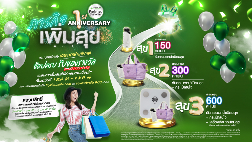 “เฮอร์บาไลฟ์” เปิดแคมเปญ “ภารกิจเพิ่มสุข” ฉลองครบ 1 ปี โปรแกรมลูกค้าสิทธิพิเศษ PCP “เฮอร์บาไลฟ์” เปิดแคมเปญ “ภารกิจเพิ่มสุข” ฉลองครบ 1 ปี โปรแกรมลูกค้าสิทธิพิเศษ PCP
