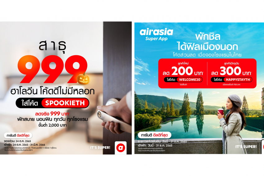 airasia Super App กระหน่ำส่วนลด โรงแรม-เดินทาง ตลอดเดือนตุลาคมหนุ่นเที่ยวไทยคึกคักปลายปี airasia Super App กระหน่ำส่วนลด โรงแรม-เดินทาง ตลอดเดือนตุลาคมหนุ่นเที่ยวไทยคึกคักปลายปี