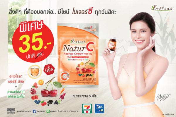 “บีไชน์ เนเจอร์ซี” วิตามินซีธรรมชาติ จัดโปรพิเศษ ขนาดซองพกพา เหลือซองละ 35 บาท ที่เซเว่น อีเลฟเว่น ทุกสาขา “บีไชน์ เนเจอร์ซี” วิตามินซีธรรมชาติ จัดโปรพิเศษ ขนาดซองพกพา เหลือซองละ 35 บาท ที่เซเว่น อีเลฟเว่น ทุกสาขา