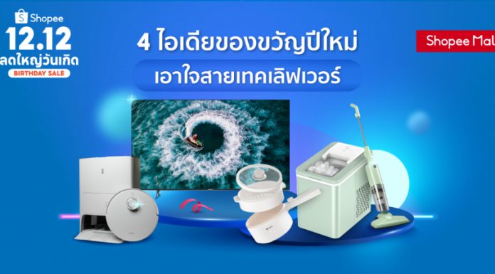 4 ไอเดียของขวัญปีใหม่ ช้อปปี้จัดทัพแบรนด์อิเล็กทรอนิกส์ชั้นนำ อาใจสายเทคเลิฟเวอร์ ที่สุขใจคนให้ ถูกใจคนรับ