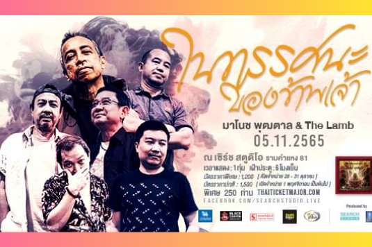 โนช พุฒตาล & The Lamb คอนเสิร์ต Live House ยกอัลบั้ม “ในทรรศนะของข้าพเจ้า” โนช พุฒตาล & The Lamb คอนเสิร์ต Live House ยกอัลบั้ม “ในทรรศนะของข้าพเจ้า”