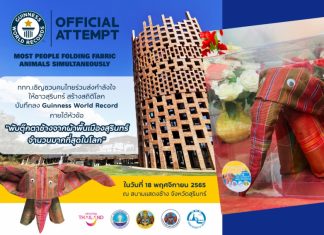 ททท. ชวนคนไทยพับ”ช้าง” ให้ก้องโลก สร้างประวัติศาสตร์ Guinness World Record พับตุ๊กตาช้างด้วยผ้าพื้นเมืองสุรินทร์ กว่า 9,010 ตัว!