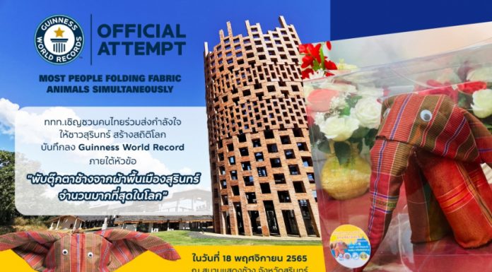 ททท. ชวนคนไทยพับ”ช้าง” ให้ก้องโลก สร้างประวัติศาสตร์ Guinness World Record พับตุ๊กตาช้างด้วยผ้าพื้นเมืองสุรินทร์ กว่า 9,010 ตัว!