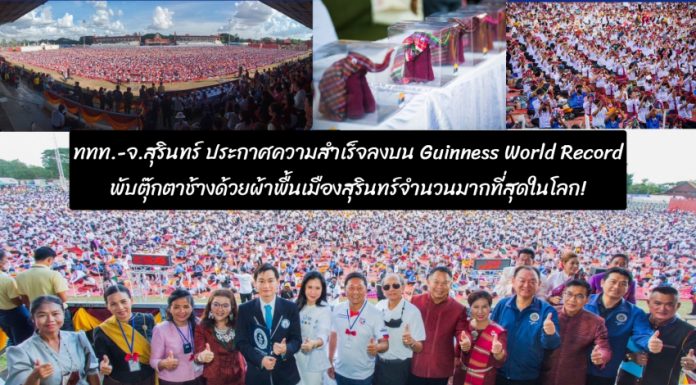 สถิติใหม่!! ททท. จัดพับช้างด้วยผ้าพื้นเมืองสุรินทร์ 9,010 ตัว