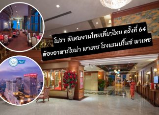 ห้องอาหารจีนไชน่า พาเลซ “รร.ปริ๊นซ์พาเลซ” จัดโปรฯโดนๆ ในงานไทยเที่ยวไทย