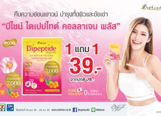“บีไชน์ ไดเปปไทด์ คอลลาเจน พลัส” จัดโปรแรง! ซื้อ 1 แถม 1 ตามคำเรียกร้อง