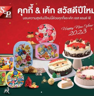 เอส แอนด์ พี’ ต้อนรับเทศกาลแห่งความสุข ด้วยเค้ก คุกกี้ และชุดของขวัญสุดพิเศษ ปี 2023