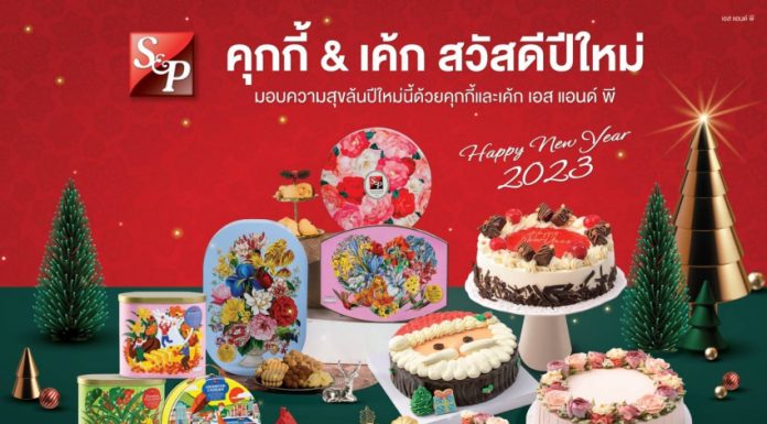 เอส แอนด์ พี’ ต้อนรับเทศกาลแห่งความสุข ด้วยเค้ก คุกกี้ และชุดของขวัญสุดพิเศษ ปี 2023