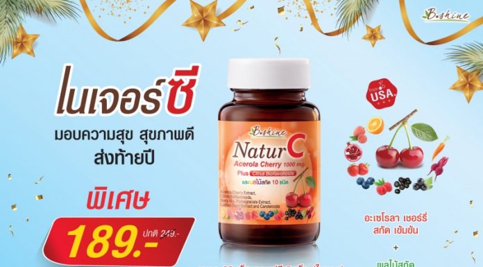 “บีไชน์ เนเจอร์ซี” วิตามินซีสกัดเข้มข้น จากสหรัฐอเมริกา จัดโปรโมชั่นสุขคุ้มเวอร์ส่งท้ายปี เหลือเพียง 189 บาท