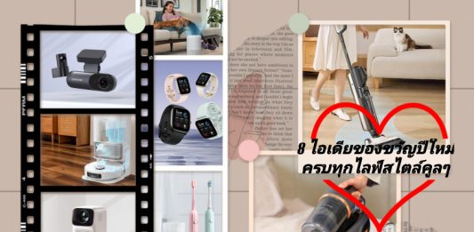 ส่อง 8 ไอเดียของขวัญปีใหม่ ครบทุกไลฟ์สไตล์คูลๆ ถูกใจผู้รับ