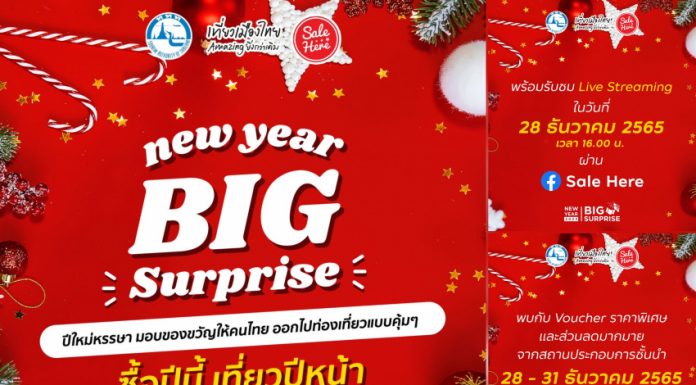 ททท. เซอร์ไพรส์ปีใหม่ 2023 ด้วย Voucher ราคาพิเศษ พร้อมส่วนลดมากมาย กับโครงการ Save Partner New Year Big Surprise