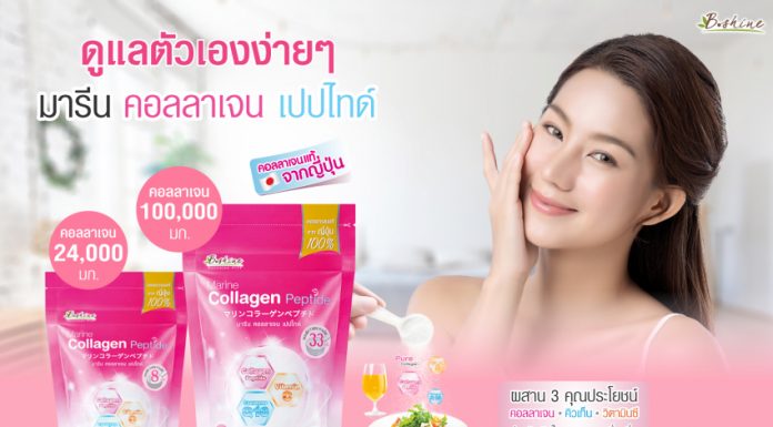 บีไชน์ มารีน คอลลาเจน เปปไทด์” ซองเล็กขนาดพกพา จัดโปรสุดคุ้ม ซื้อ 1 แถม 1