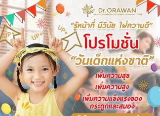 โปรโมชั่นวันเด็กแห่งชาติ กับ Dr.Orawan