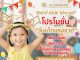 โปรโมชั่นวันเด็กแห่งชาติ กับ Dr.Orawan