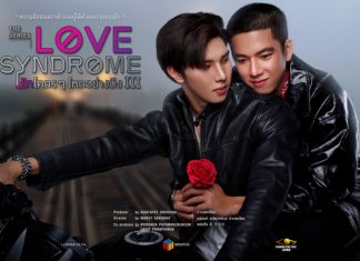 ไขข้อสงสัย?? ทำไม Love Syndome รักโคตรๆโหดอย่างมึง#3 ลงจอทีวีเฉพาะภาค 3