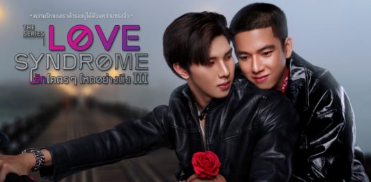 ไขข้อสงสัย?? ทำไม Love Syndome รักโคตรๆโหดอย่างมึง#3 ลงจอทีวีเฉพาะภาค 3
