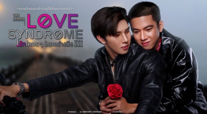 ไขข้อสงสัย?? ทำไม Love Syndome รักโคตรๆโหดอย่างมึง#3 ลงจอทีวีเฉพาะภาค 3