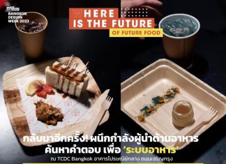 Tastebud Lab ผนึกกำลังผู้นำด้านอาหาร ค้นหาคำตอบ เพื่อ ‘ระบบอาหาร’ ผ่านกิจกรรมสัมมนาระดมสมอง เปิดประสบการณ์มื้ออาหารแห่งอนาคต
