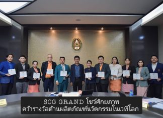 ปลื้ม! SCG GRAND โชว์ศักยภาพได้รางวัลด้านผลิตภัณฑ์นวัตกรรมในเวทีโลก