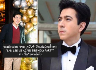 จองบัตรด่วน ! “แซม-ยุรนันท์” จัดแฟนมีตครั้งแรก”SAM SEE ME AGAIN BIRTHDAY PARTY” รักที่ “ไม่” อยากให้ลืม