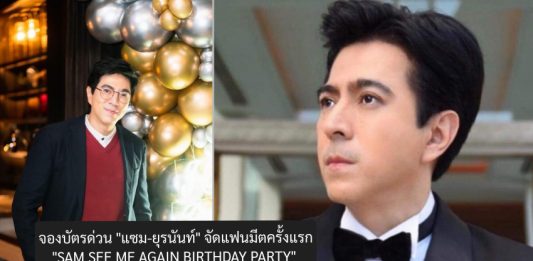 จองบัตรด่วน ! “แซม-ยุรนันท์” จัดแฟนมีตครั้งแรก”SAM SEE ME AGAIN BIRTHDAY PARTY” รักที่ “ไม่” อยากให้ลืม