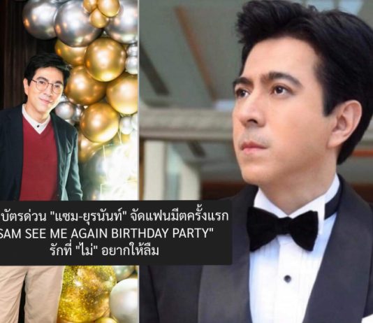 จองบัตรด่วน ! “แซม-ยุรนันท์” จัดแฟนมีตครั้งแรก”SAM SEE ME AGAIN BIRTHDAY PARTY” รักที่ “ไม่” อยากให้ลืม