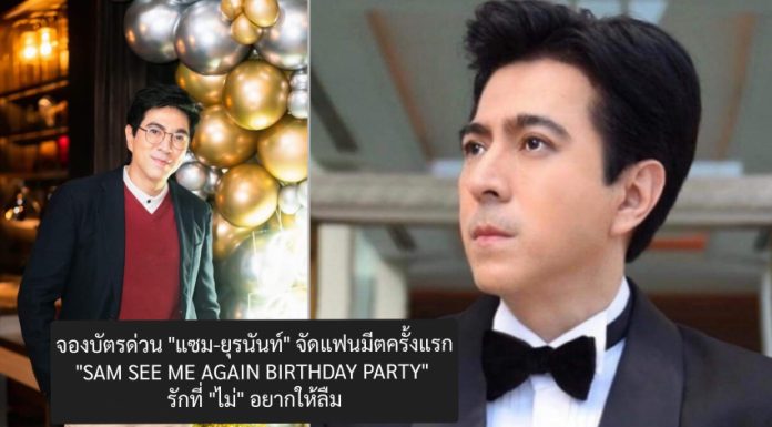 จองบัตรด่วน ! “แซม-ยุรนันท์” จัดแฟนมีตครั้งแรก”SAM SEE ME AGAIN BIRTHDAY PARTY” รักที่ “ไม่” อยากให้ลืม