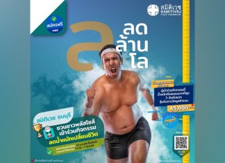 “สมิติเวช ธนบุรี” เปิดตัวแคมปญลดล้านโล ชวนชาวพลัสไซส์ลดอ้วนเลี่ยงเสี่ยงโรค