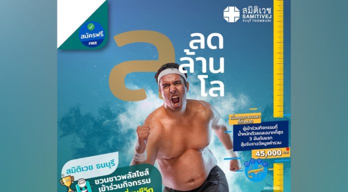 “สมิติเวช ธนบุรี” เปิดตัวแคมปญลดล้านโล ชวนชาวพลัสไซส์ลดอ้วนเลี่ยงเสี่ยงโรค