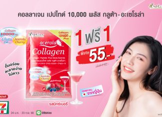 “บีไชน์ คอลลาเจนเปปไทด์ พลัส กลูต้า-อะเซโรลา รสมิกซ์เบอร์รี่” จัดโปรสุดคุ้ม ที่ 7-11