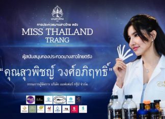 “เซเรซ่า” หนุนกองประกวดนางสาวไทยจังหวัดตรัง 2566