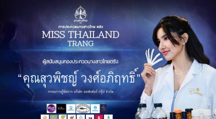 “เซเรซ่า” หนุนกองประกวดนางสาวไทยจังหวัดตรัง 2566